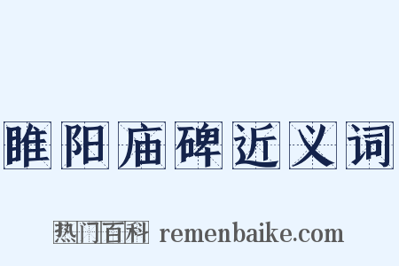 睢阳庙碑近义词是什么意思的图片
